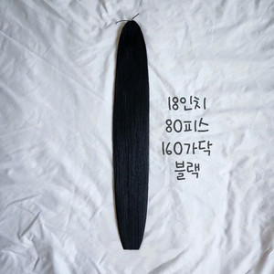 붙임머리 18인치 80피스 한 팩 블랙