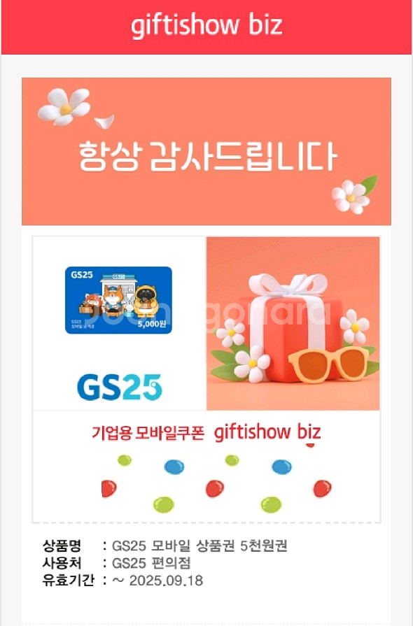 gs 모바일 기프티콘 5천원권 팝니다--0