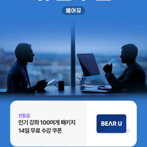 베어유 인기강좌 100개 패키지 14일 무료 수강 쿠폰