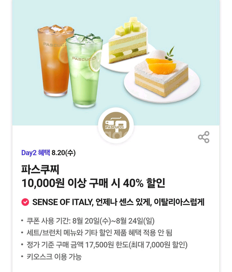 파스쿠찌 40%할인 3장--0