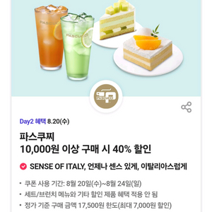 파스쿠찌 40%할인 3장