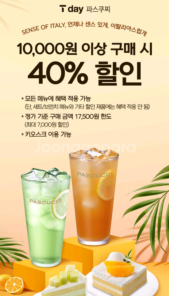 파스쿠찌 40%할인 3장--1