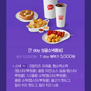 롯데시네마 싱글스낵콤보 3장