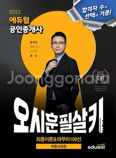 2025 에듀윌 공인중개사 오시훈 필살키 부동산공법--0
