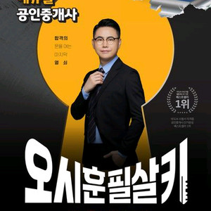 2025 에듀윌 공인중개사 오시훈 필살키 부동산공법