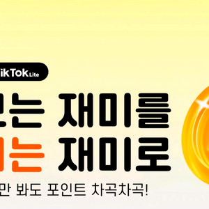 틱톡라이트 신규 구해용