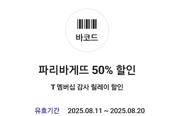 파리바게뜨 50% 할인쿠폰 1장 1000원--0