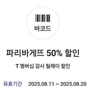 파리바게뜨 50% 할인쿠폰 2장 1000원