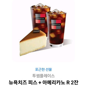 투썸플레이스 뉴욕치즈피스+아메R 2잔