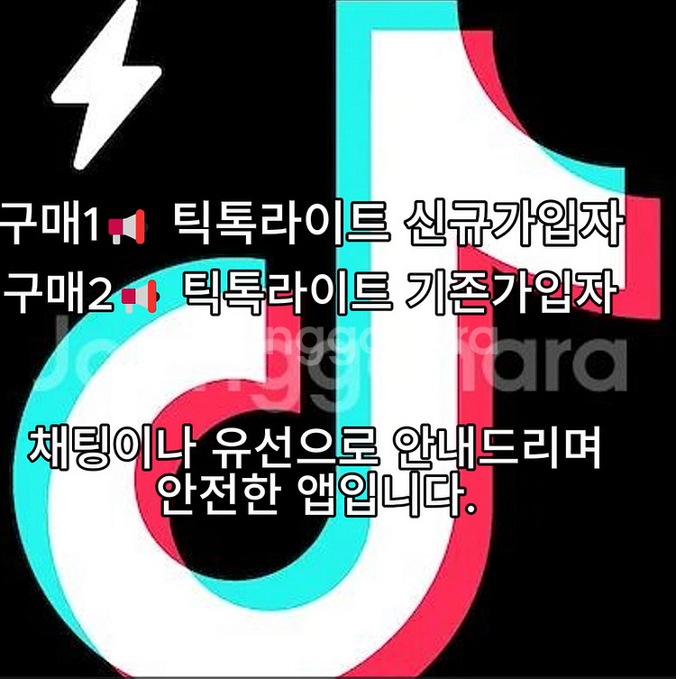 틱톡라이트 / 기존 가입자 접속 즉시 1만지급--0