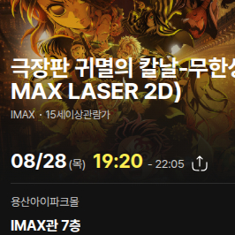 8/28 8/29 용아맥 귀멸의 칼날 정가양도