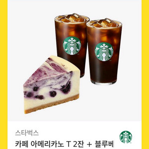 스타벅스 아아2잔 치즈케잌 쿠폰