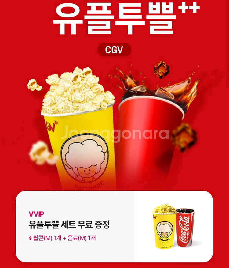 CGV 팝콘M+콜라M 8/31까지--0