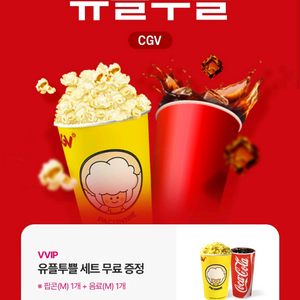CGV 팝콘M+콜라M 8/31까지