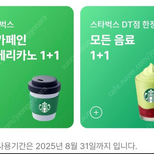 스타벅스 dt점 1+1쿠폰 판매