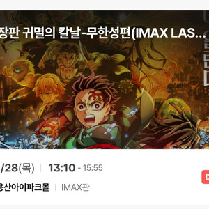 귀멸의칼날 무한성편 용산 아이맥스 용아맥 양도 imax