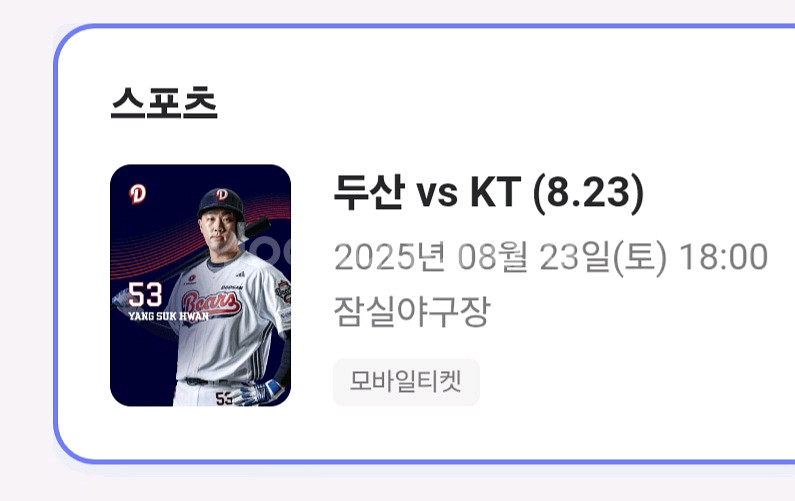 8월 23일 두산 vs KT 야구 중앙 네이비 판매--0