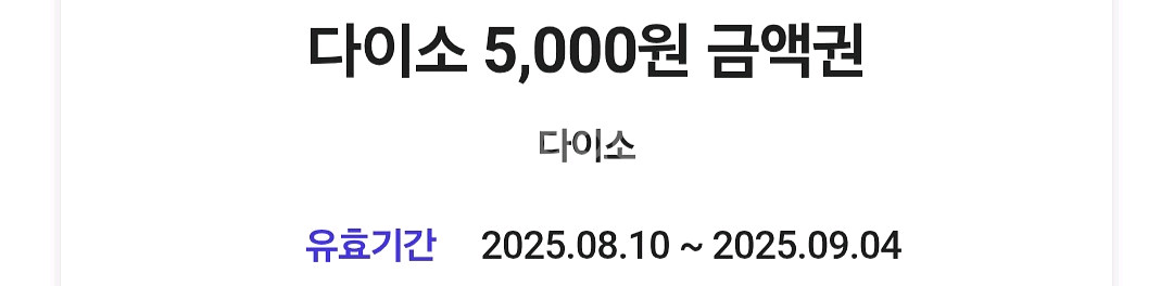 다이소 직영점전용 5천원 쿠폰 2장팝니다--0