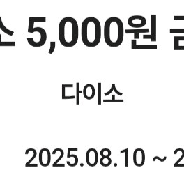 다이소 직영점전용 5천원 쿠폰 2장팝니다