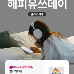 밀리의서재 1개월 무료2장보유