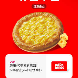 파파존스 방문 포장 50프로 할인권
