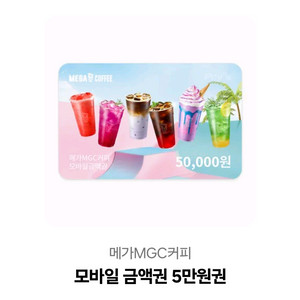 메가커피 5만원 금액권 ->4.5 (분할사용가능)