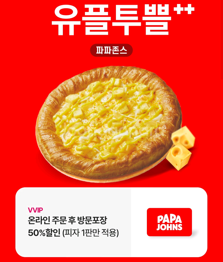 파파존스 50프로 포장할인 8/31까지 총 2장 있음--0