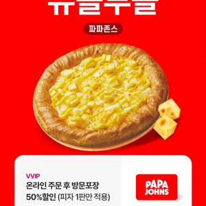 파파존스 50프로 포장할인 8/31까지 총 2장 있음