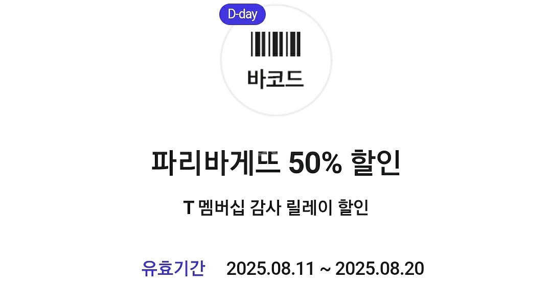 파리바게트 sk 50%할인쿠폰 1장 (오늘까지)--0