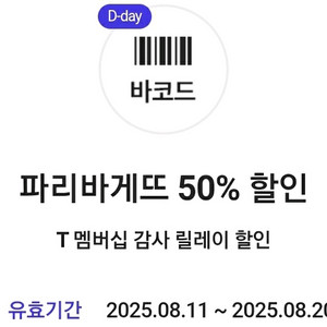 파리바게트 sk 50%할인쿠폰 1장 (오늘까지)
