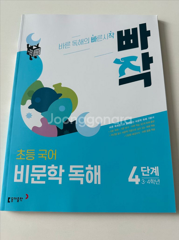 [새제품] 빠작 초등국어 비문학 독해 4단계--0