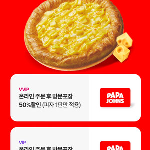 파파존스 방문포장 45프로할인권