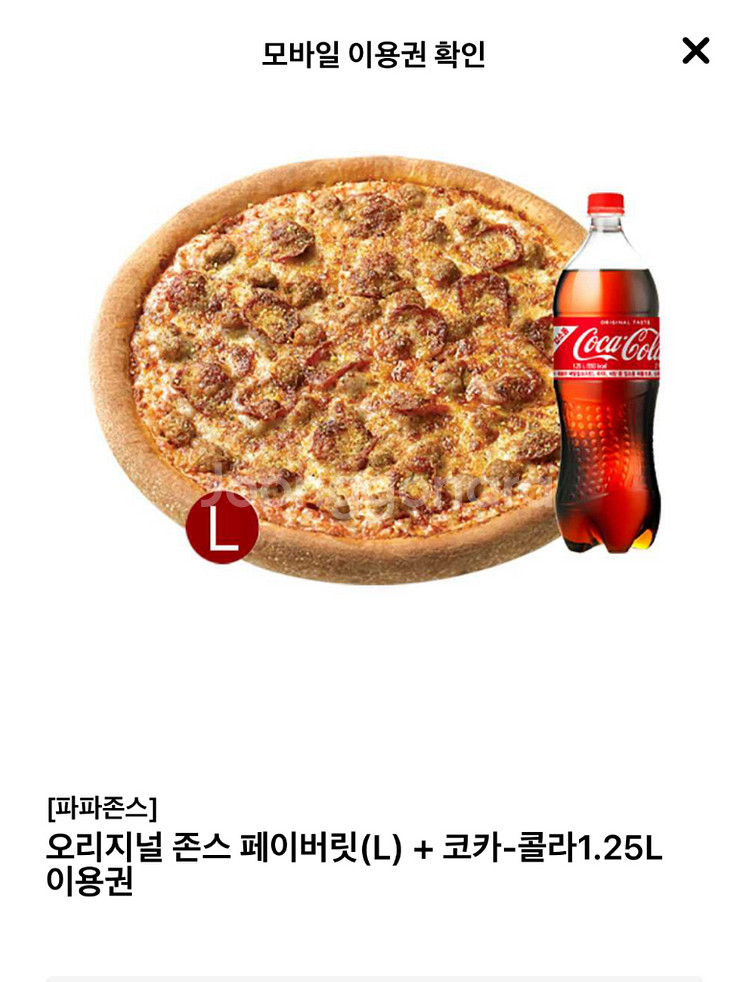 파파존스 피자, 콜라 1.25L e쿠폰--0