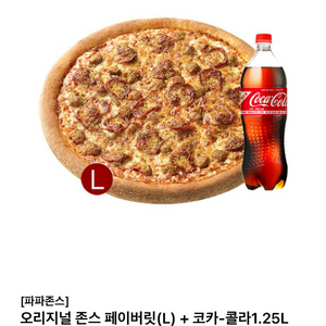 파파존스 피자, 콜라 1.25L e쿠폰