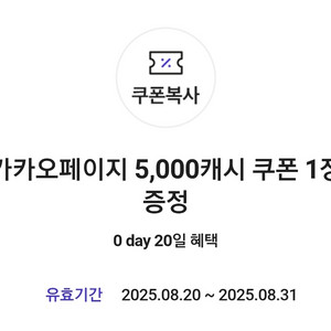 카카오페이지 5000캐시 쿠폰