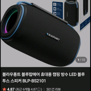 독일 블라우퐁트 방수 블루투스 스피커