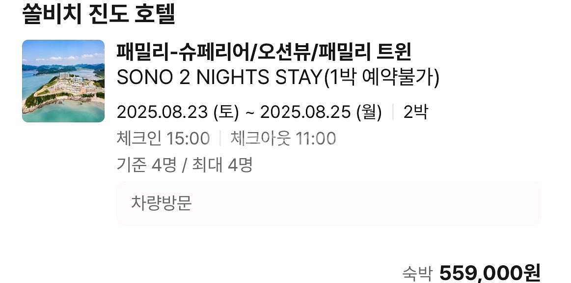 진도 쏠비치 8.23-25 리조트 양도--0