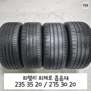 피렐리 피제로흡음재 235 35 20 275 30 20