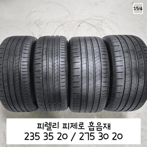 피렐리 피제로흡음재 235 35 20 275 30 20