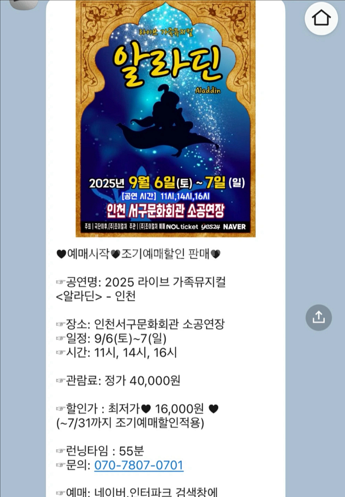 2025 알라딘 가족뮤지컬 티켓 4인 (현재 88,00--0