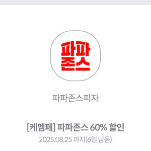 KT 파파존스 60% 할인 쿠폰