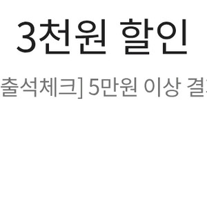 이마트 전점 5만원 이상 결제 시 3천원 할인 쿠폰