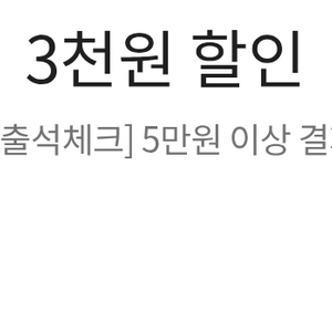 이마트 전점 5만원 이상 결제 시 3천원 할인 쿠폰