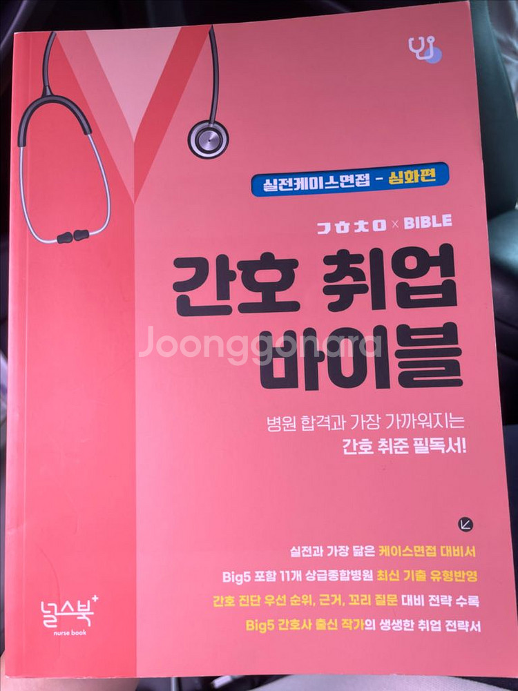 간호 취업 바이블 실전케이스면접(심화)--0