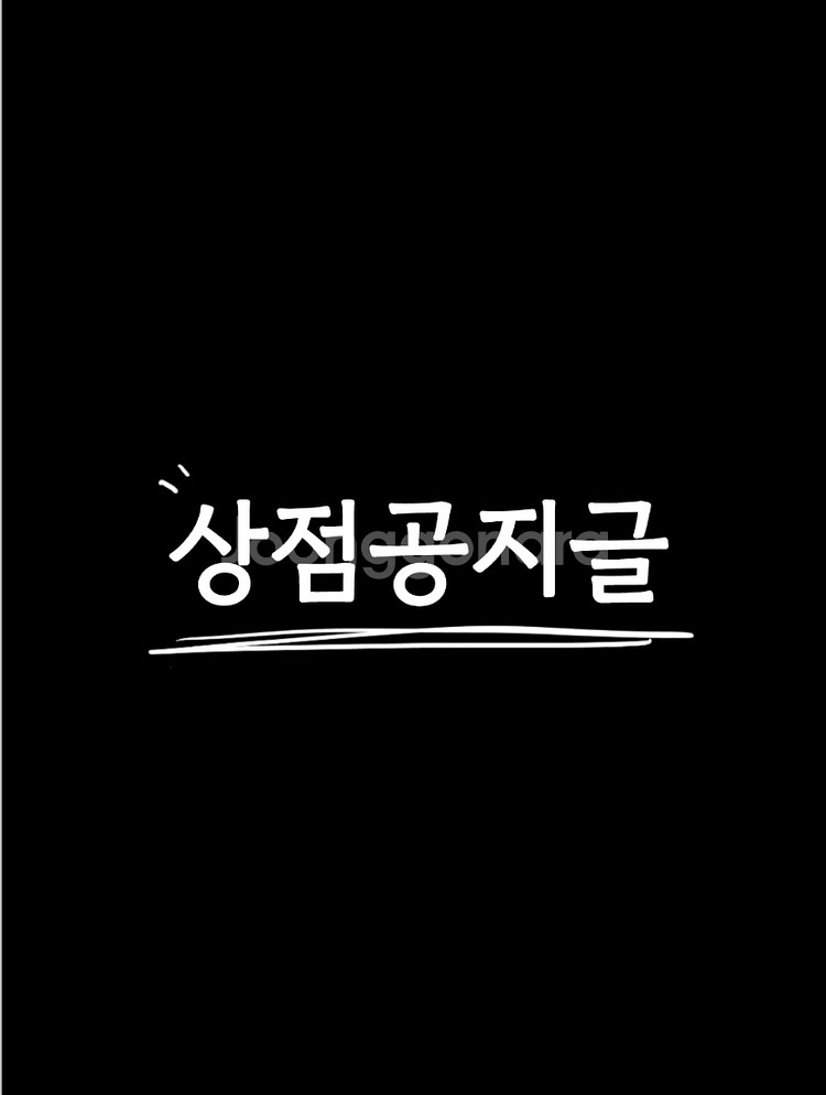 [필독] 상점공지글--0