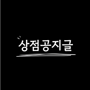 [필독] 상점공지글