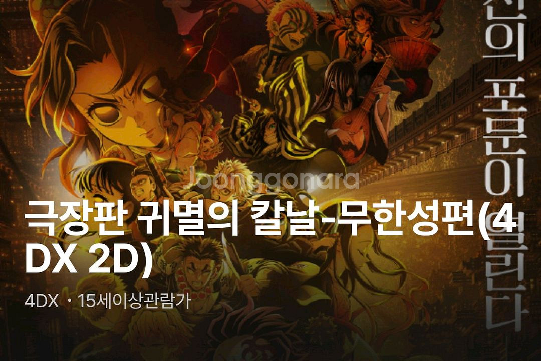 용산 4DX 프라임 용포프 귀멸의칼날 무한성 용포디--0
