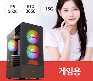 게이밍용 라이젠5-5600/RTX 3050/16G(오버--1