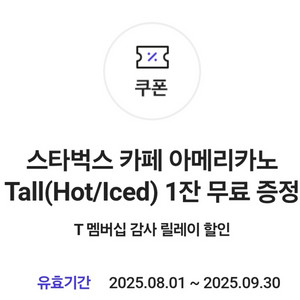 스타벅스 아메리카노 쿠폰
