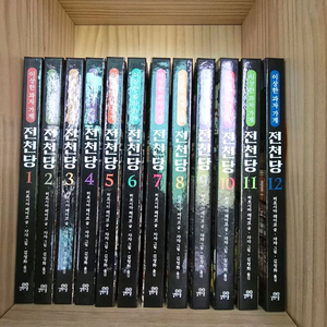 전천당 1-20권 +3권